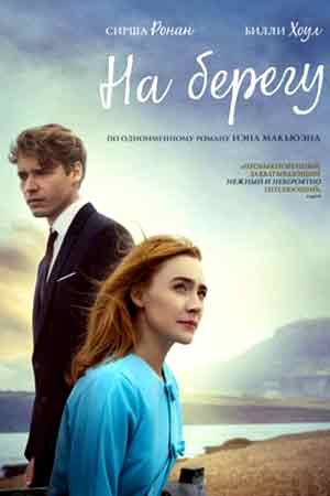 Мелодрама - 2017 год - европейские фильмы - Кино-Театр.Ру
