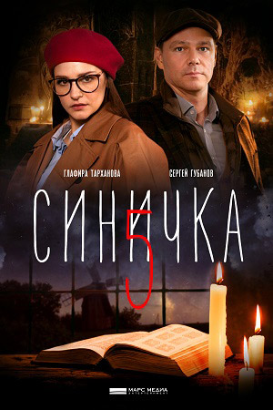 Сериал Синичка Актеры И Роли Фото