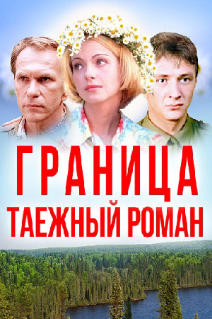 Фильм Граница Актеры И Роли Фото Фильм Граница Актеры И Роли Фото
