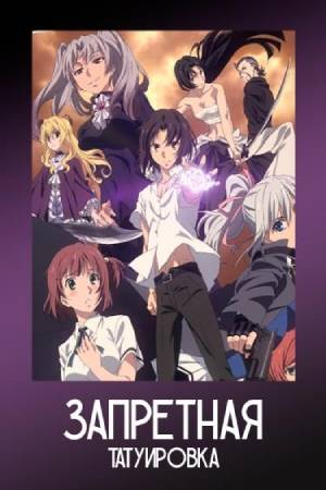 Запретная татуировка (2016) - Taboo-Tattoo - タブー・タトゥー - сериал - информацияо фильме - азиатские мультфильмы - Кино-Театр.Ру