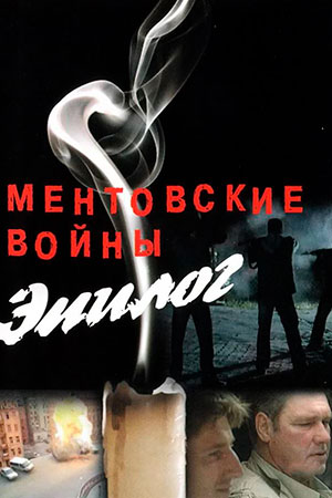 Ментовские Войны: Эпилог (2008) - Фильм - Информация О Фильме.