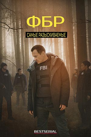 ФБР: Самые разыскиваемые преступники (2020) - FBI: Most Wanted - сериал -  информация о фильме - голливудские фильмы - Кино-Театр.Ру