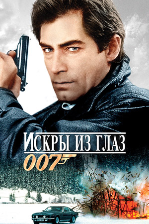   007:    1987 - 