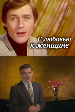 С любовью к женщине