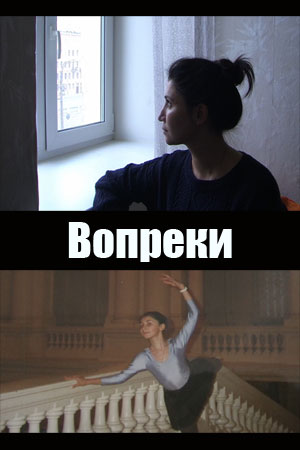 Вопреки кадры из фильма