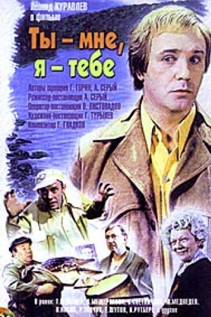 Ты - мне, я - тебе кадры из фильма