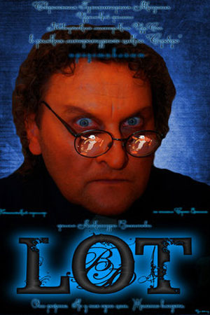 Лот