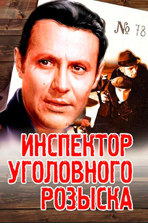 Инспектор уголовного розыска кадры из фильма