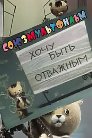 Хочу быть отважным информация о фильме