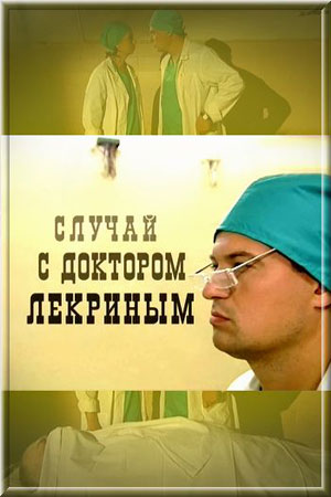 Случай с доктором Лекриным
