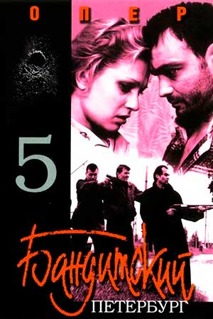 Сериал Бандитский Петербург - 5 (Опер) (2003) - Содержание Серий.