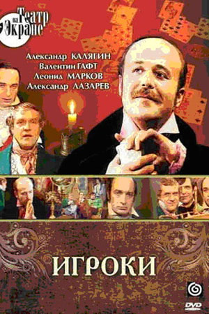Игроки