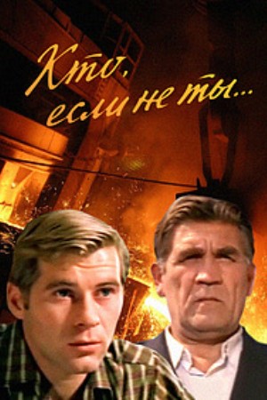 Кто, если не ты...