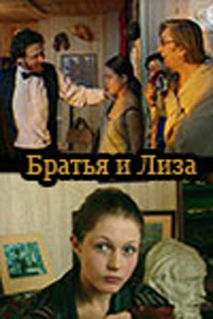 Братья и Лиза