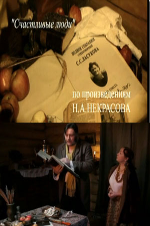 Счастливые люди