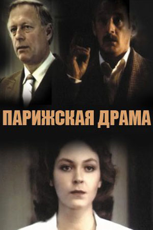 Советские криминальные фильмы - советские фильмы - Кино-Театр.Ру