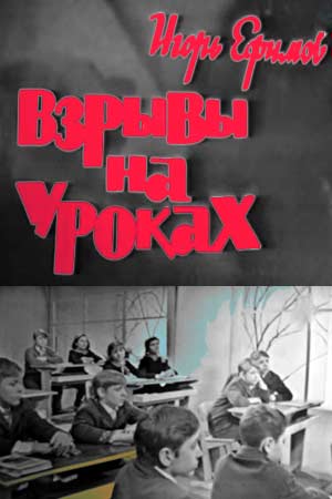 Взрывы на уроках