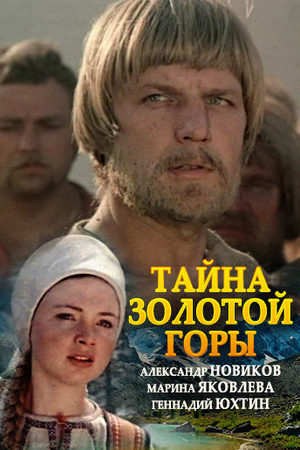 Тайна Золотой горы кадры из фильма