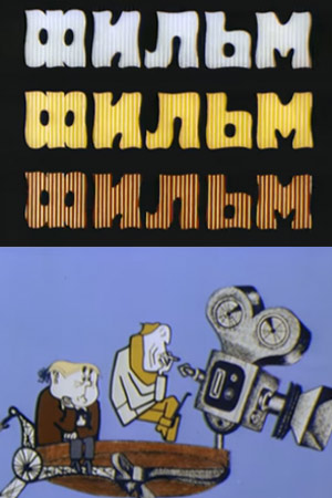 Фильм, фильм, фильм информация о фильме