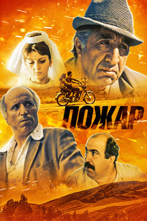 Пожар