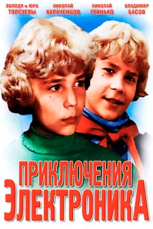 Приключения Электроника кадры из фильма