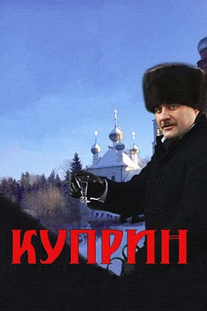 Куприн кадры из фильма