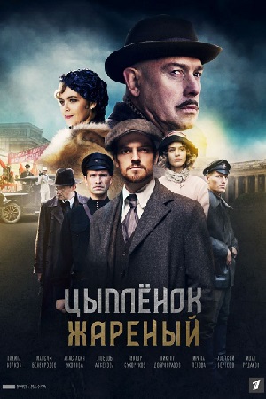 Цыплёнок жареный кадры из фильма