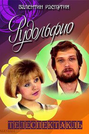 Рудольфио