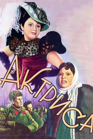 Актриса