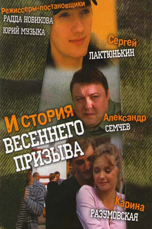 История весеннего призыва кадры из фильма