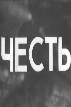 Честь