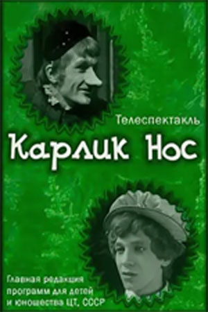 Карлик Нос
