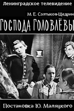 Господа Головлевы