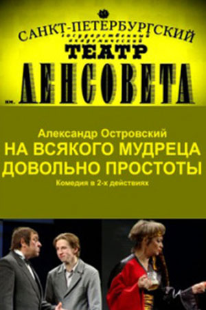 На всякого мудреца довольно простоты