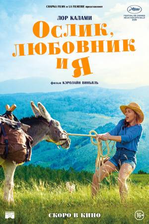 Ослик, любовник и я