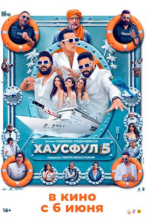 Хаусфул 5
