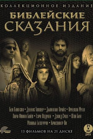 Библейские сказания: Авраам