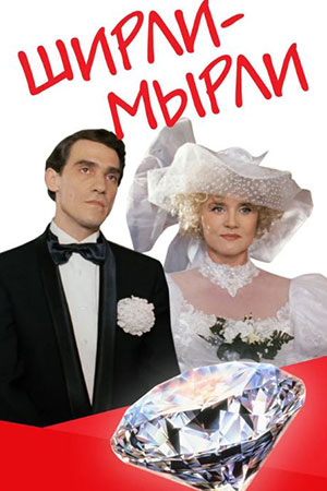 ширли мырли фильм 1995 отзывы
