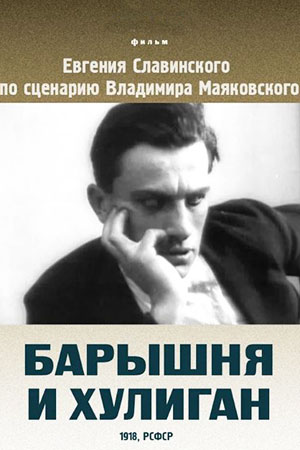 Барышня и хулиган