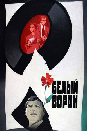 Белый ворон