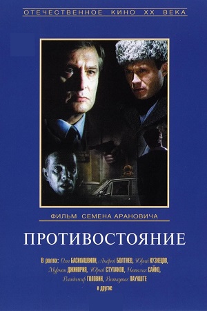 Противостояние