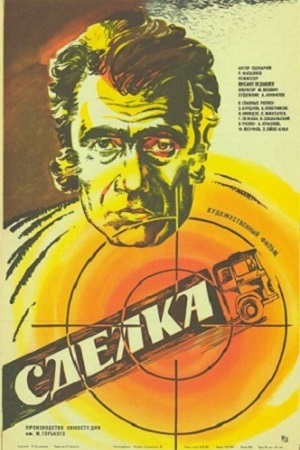 Сделка