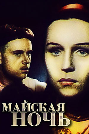 Майская ночь кадры из фильма