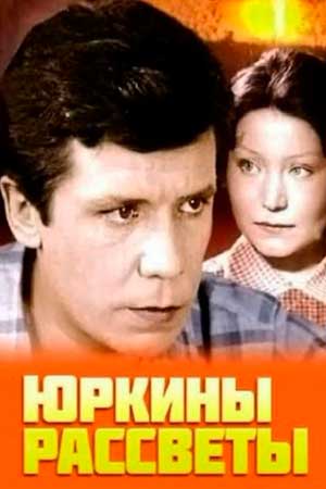юркины рассветы актеры и роли имена