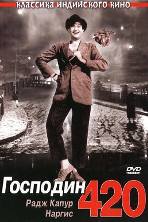 Господин 420