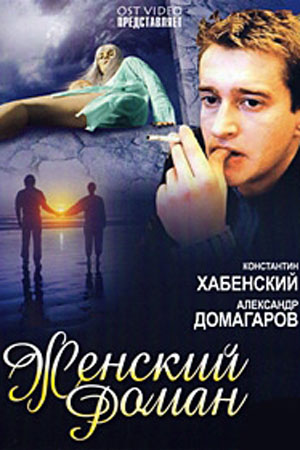 Женский роман кадры из фильма