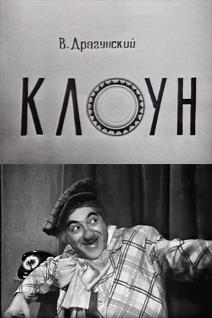 Клоун