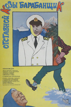 Отставной козы барабанщик