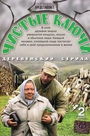 Чистые ключи информация о фильме