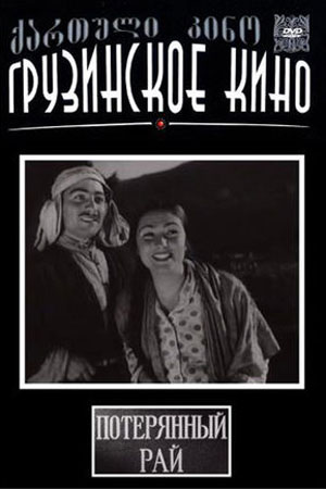 Потерянный рай фар край